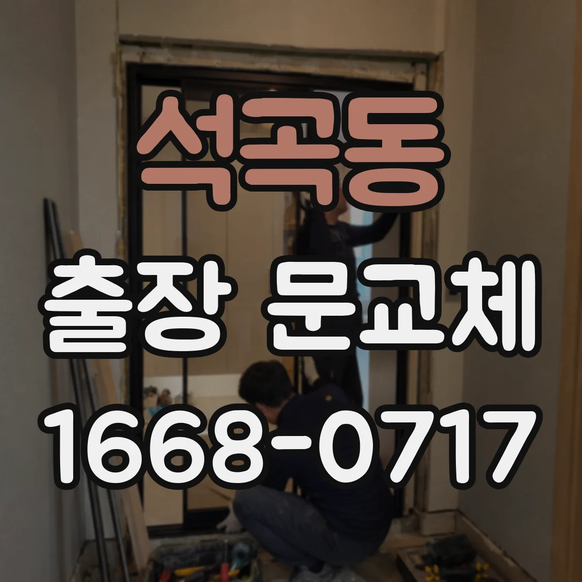 석곡동 출장 문교체