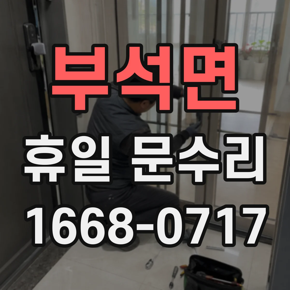 부석면 휴일 문수리
