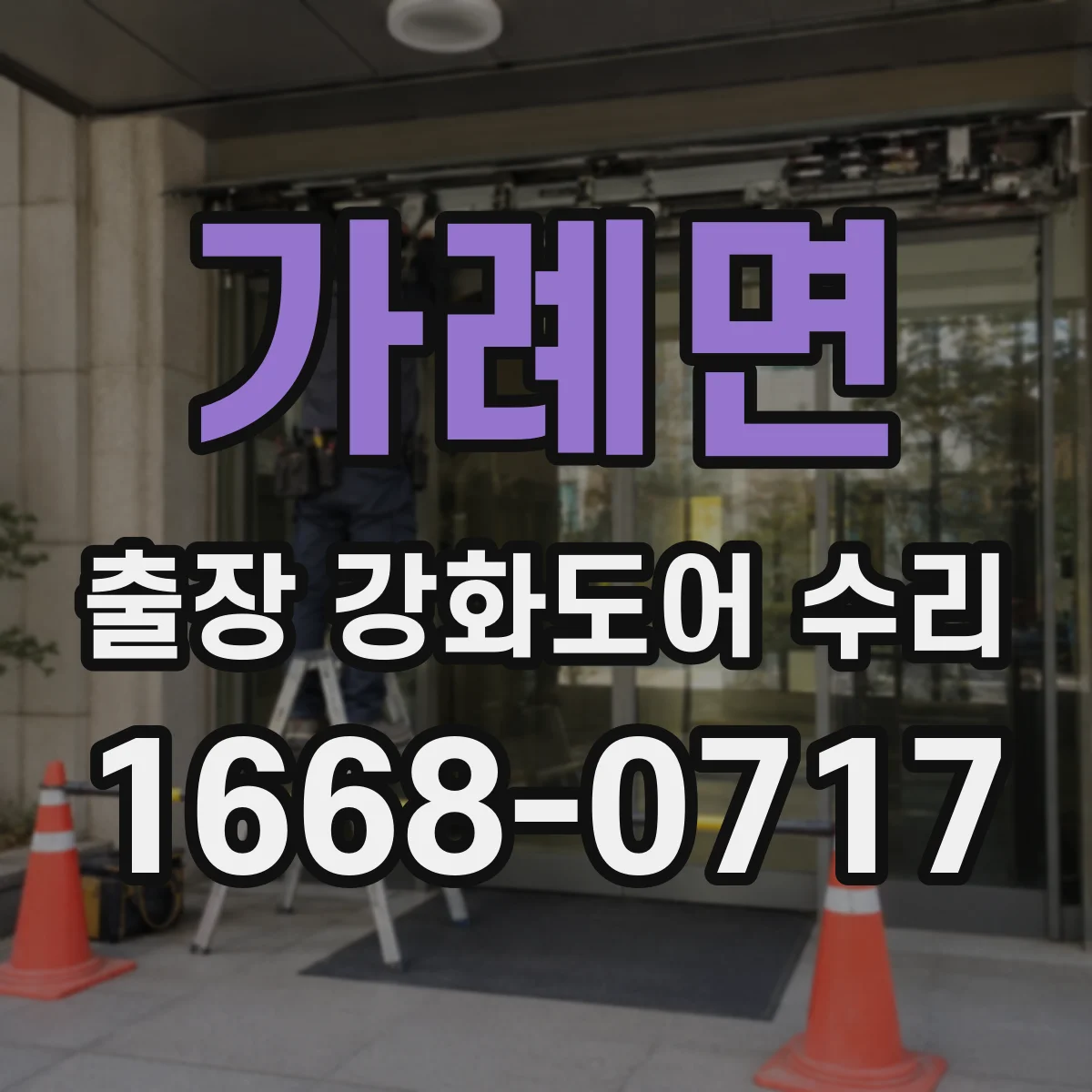 가례면 출장 강화도어 수리