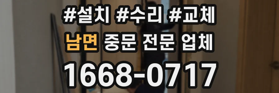 남면 중문 전문 업체
