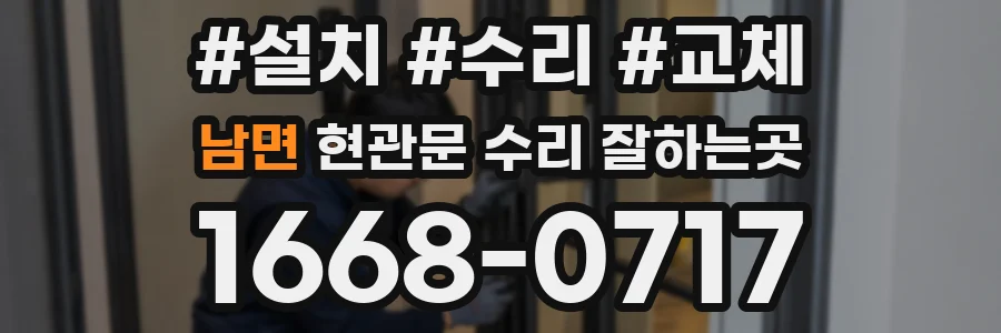 남면 현관문 수리 잘하는곳