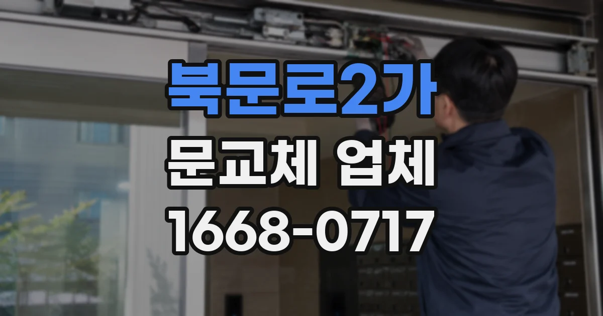 북문로2가 문교체 업체