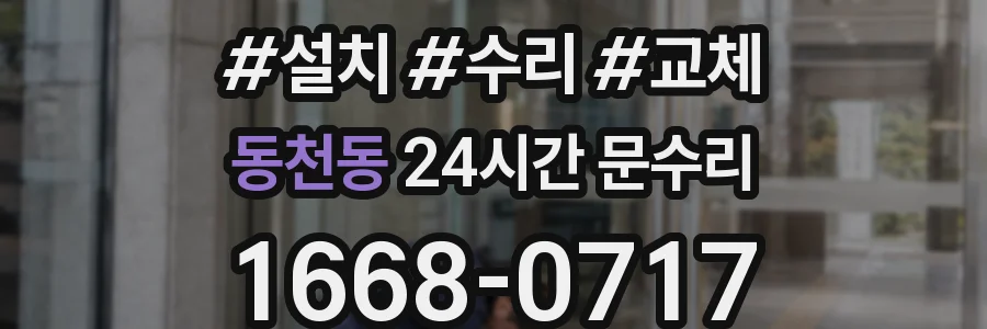 동천동 24시간 문수리