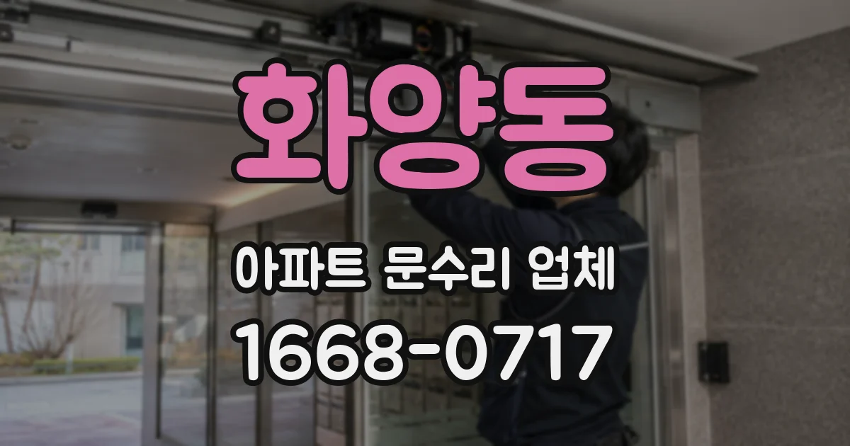 화양동 아파트 문수리 업체