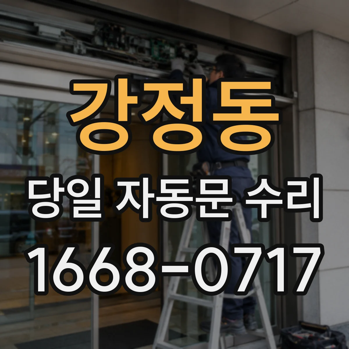 강정동 당일 자동문 수리