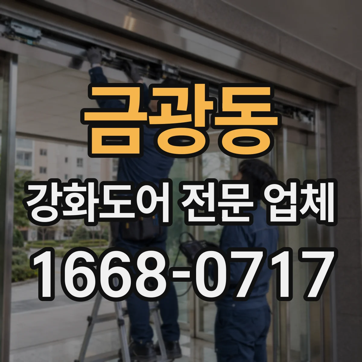 금광동 강화도어 전문 업체