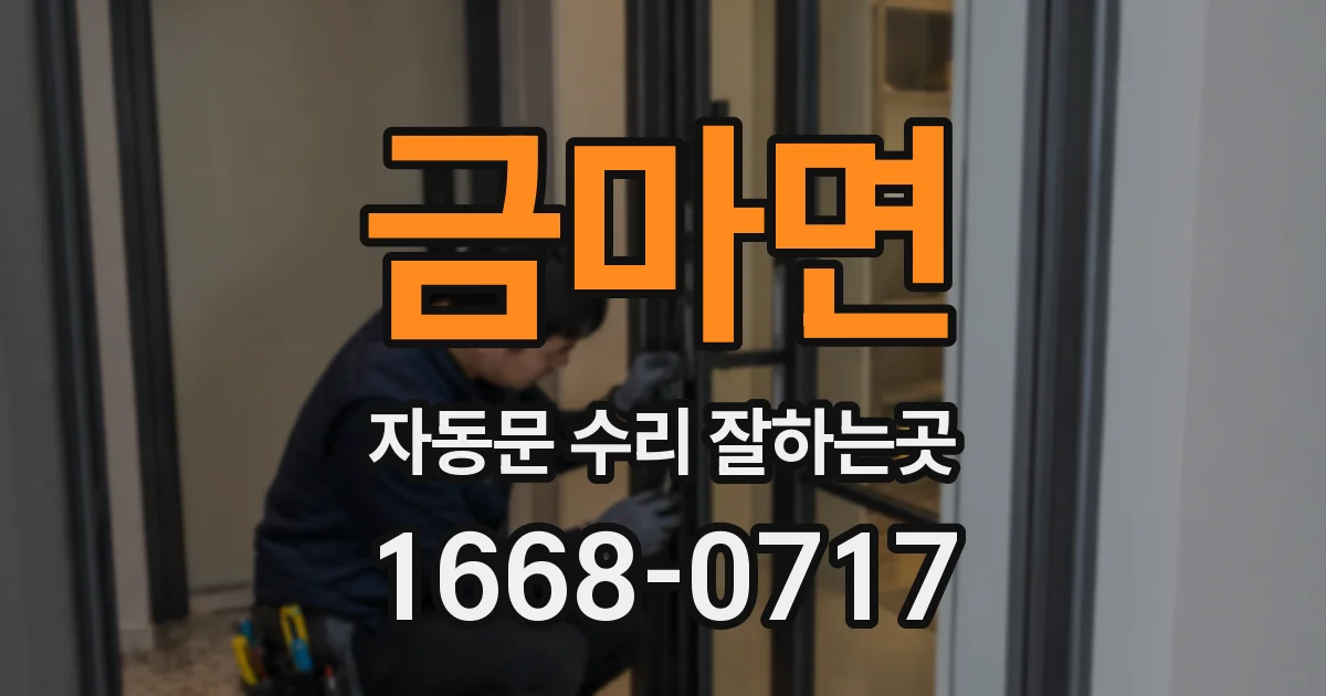 금마면 자동문 수리 잘하는곳