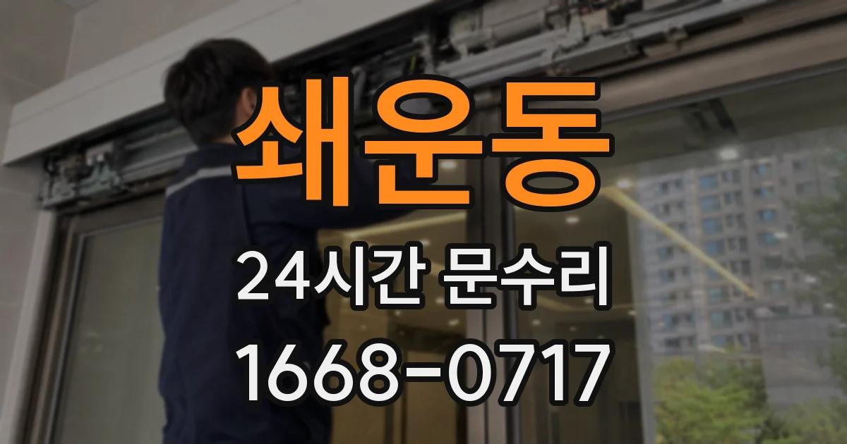 쇄운동 24시간 문수리