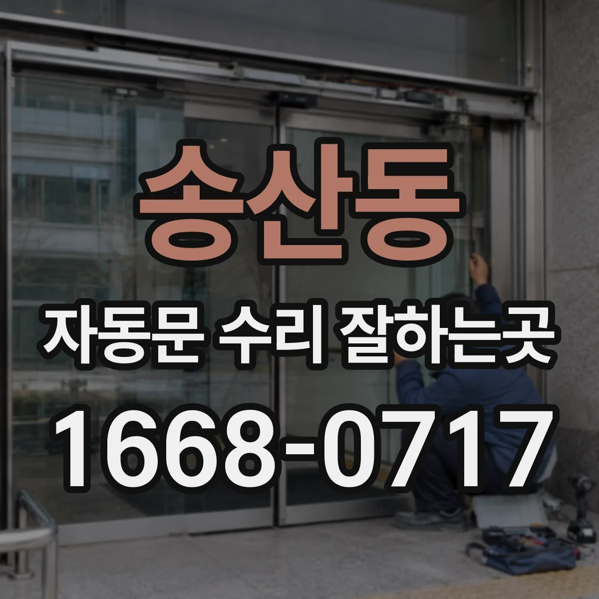 송산동 자동문 수리 잘하는곳