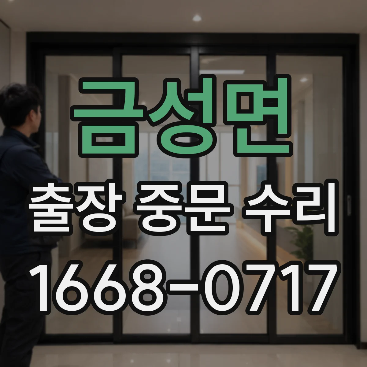 금성면 출장 중문 수리