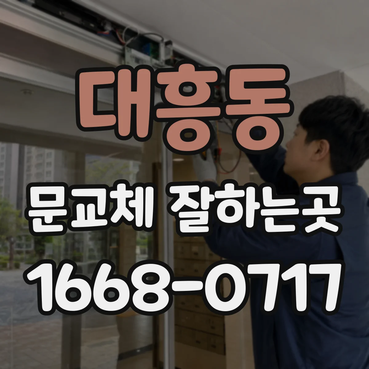 대흥동 문교체 잘하는곳