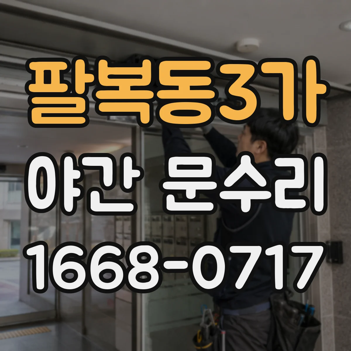 팔복동3가 야간 문수리