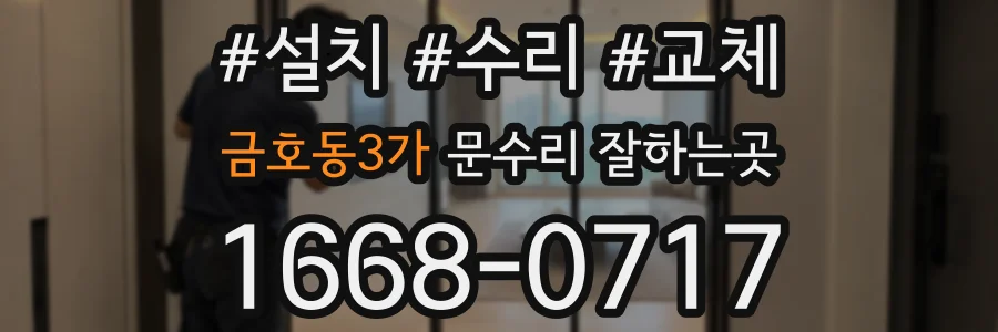 금호동3가 문수리 잘하는곳