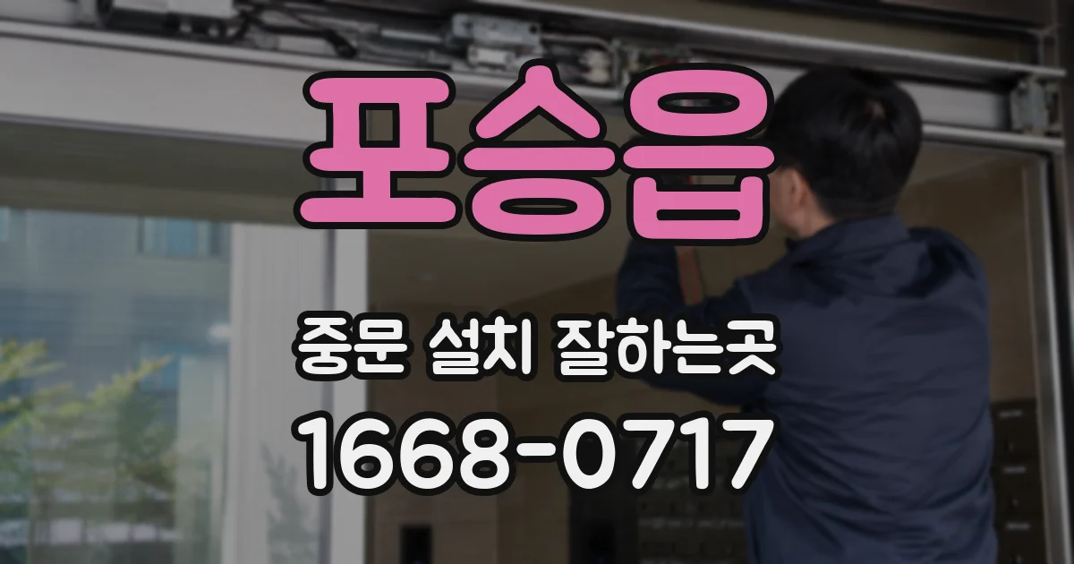 포승읍 중문 설치 잘하는곳