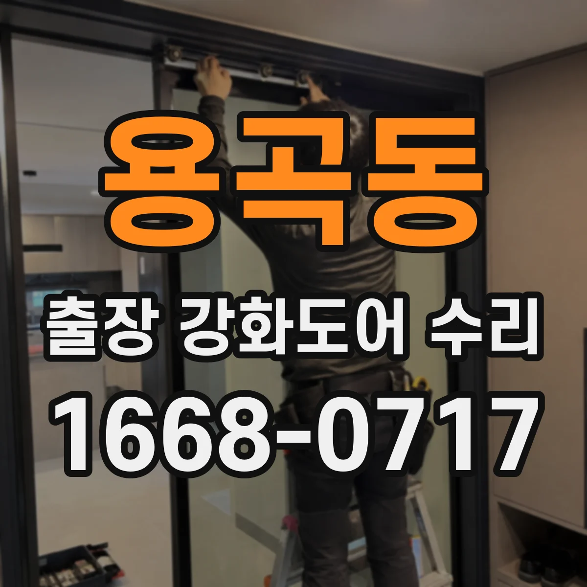 용곡동 출장 강화도어 수리