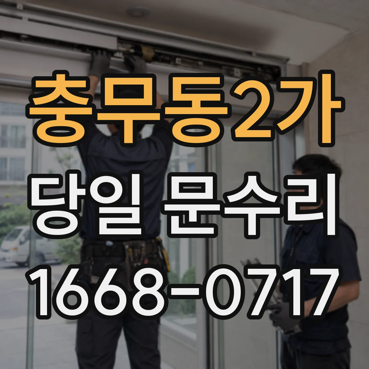 충무동2가 당일 문수리