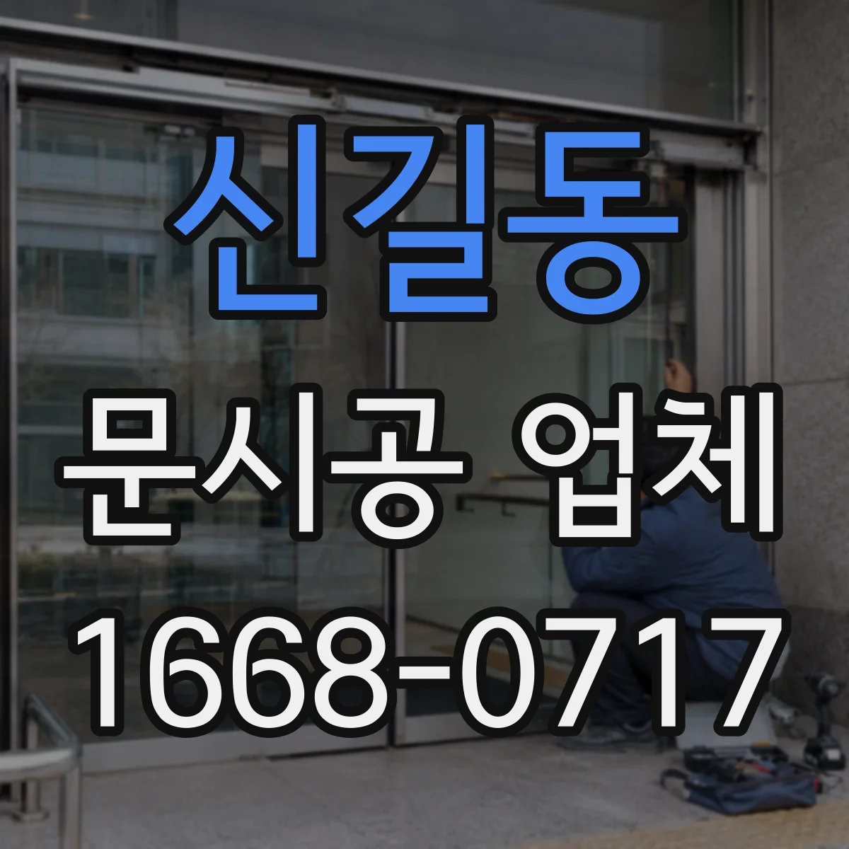 신길동 문시공 업체