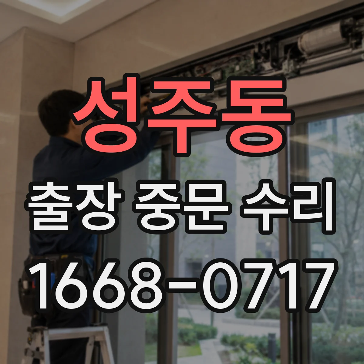 성주동 출장 중문 수리