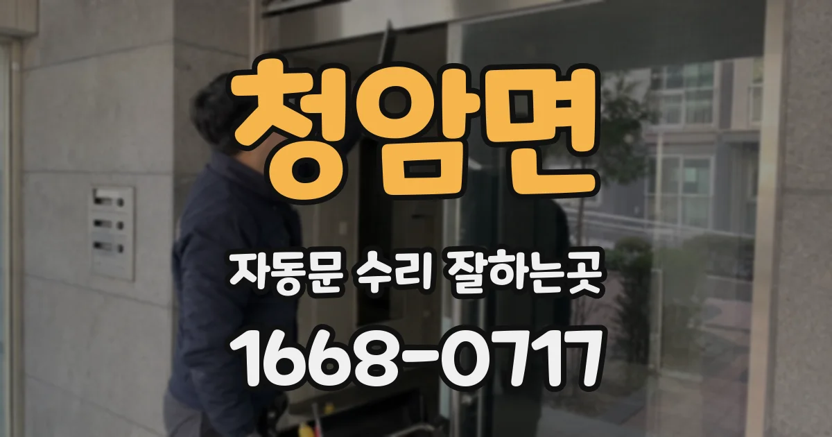 청암면 자동문 수리 잘하는곳