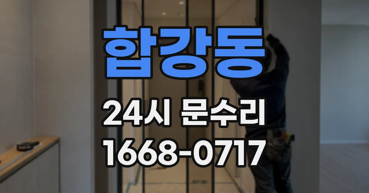 합강동 24시 문수리