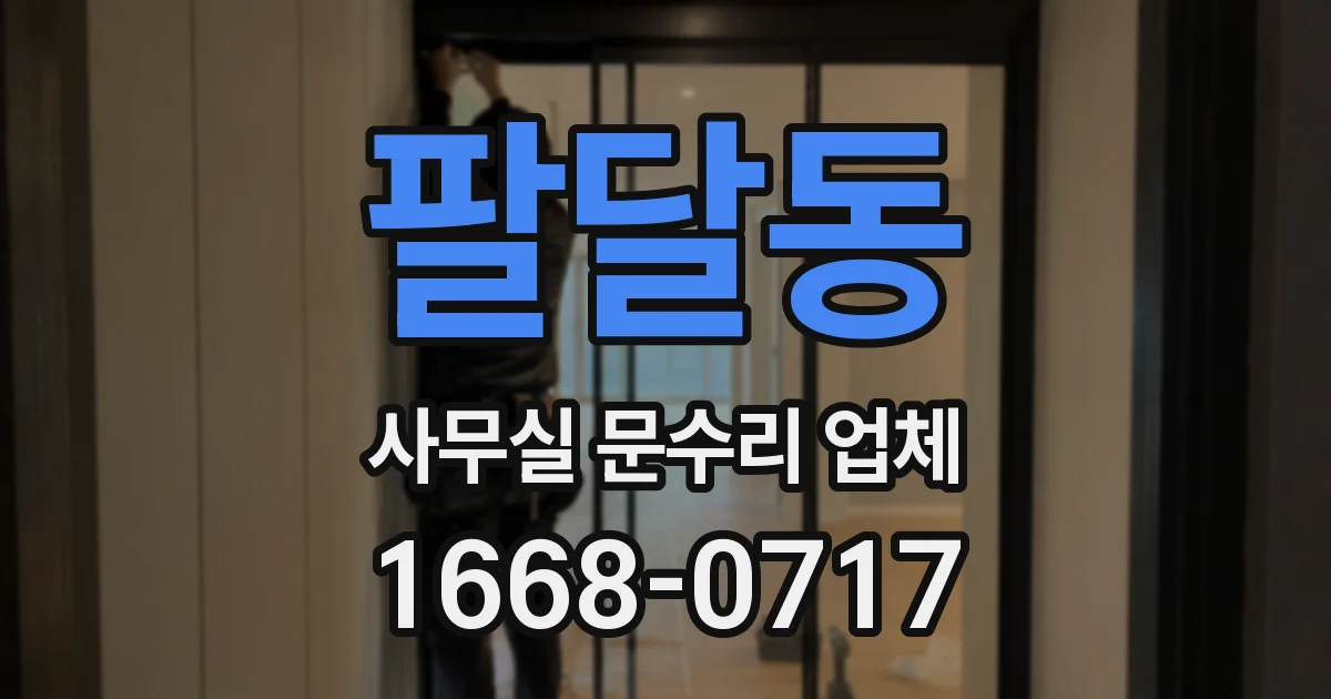 팔달동 사무실 문수리 업체