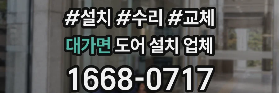 대가면 도어 설치 업체