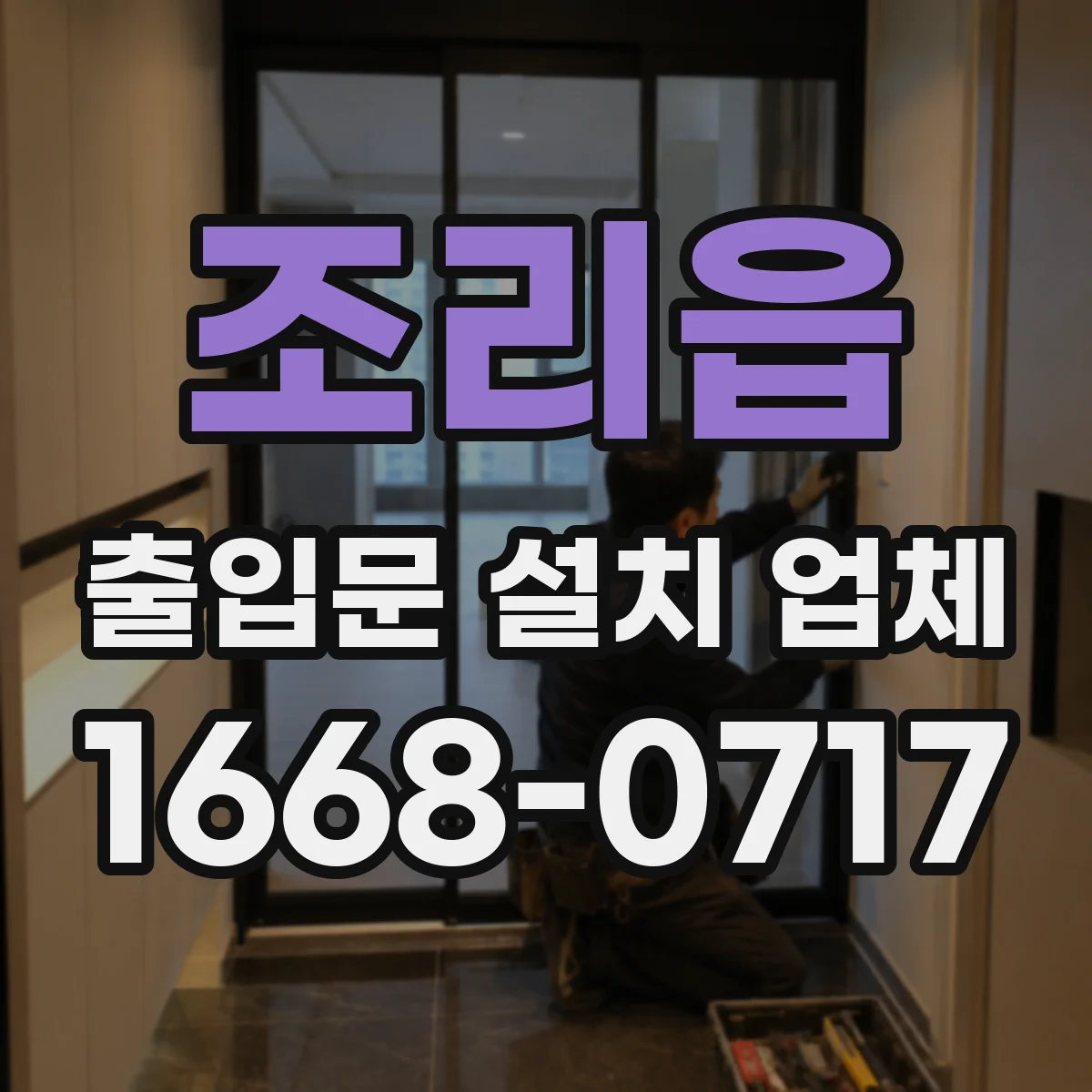 조리읍 출입문 설치 업체