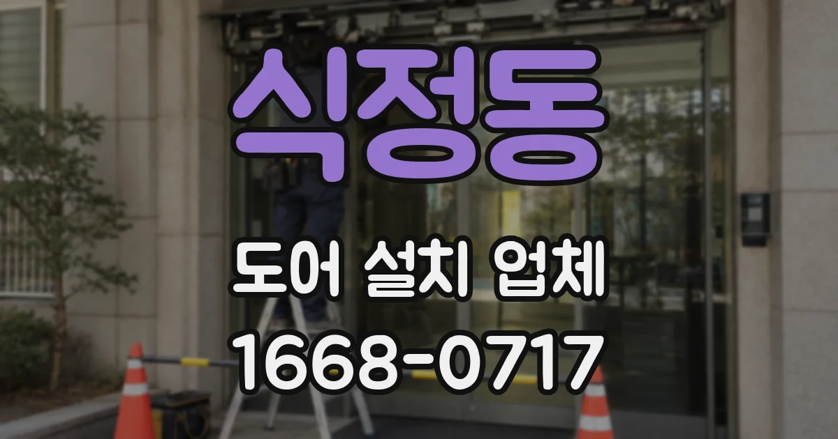 식정동 도어 설치 업체