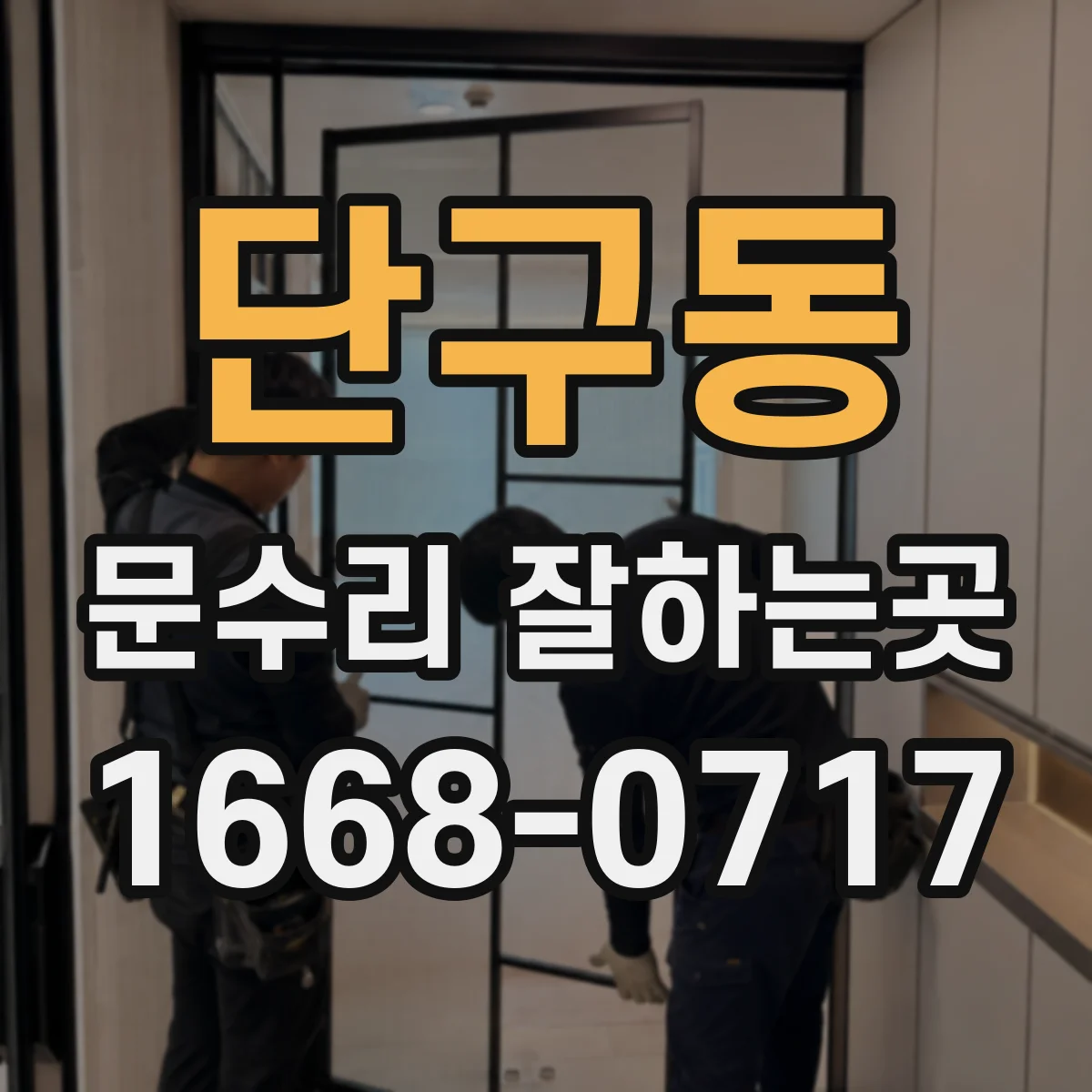 단구동 문수리 잘하는곳