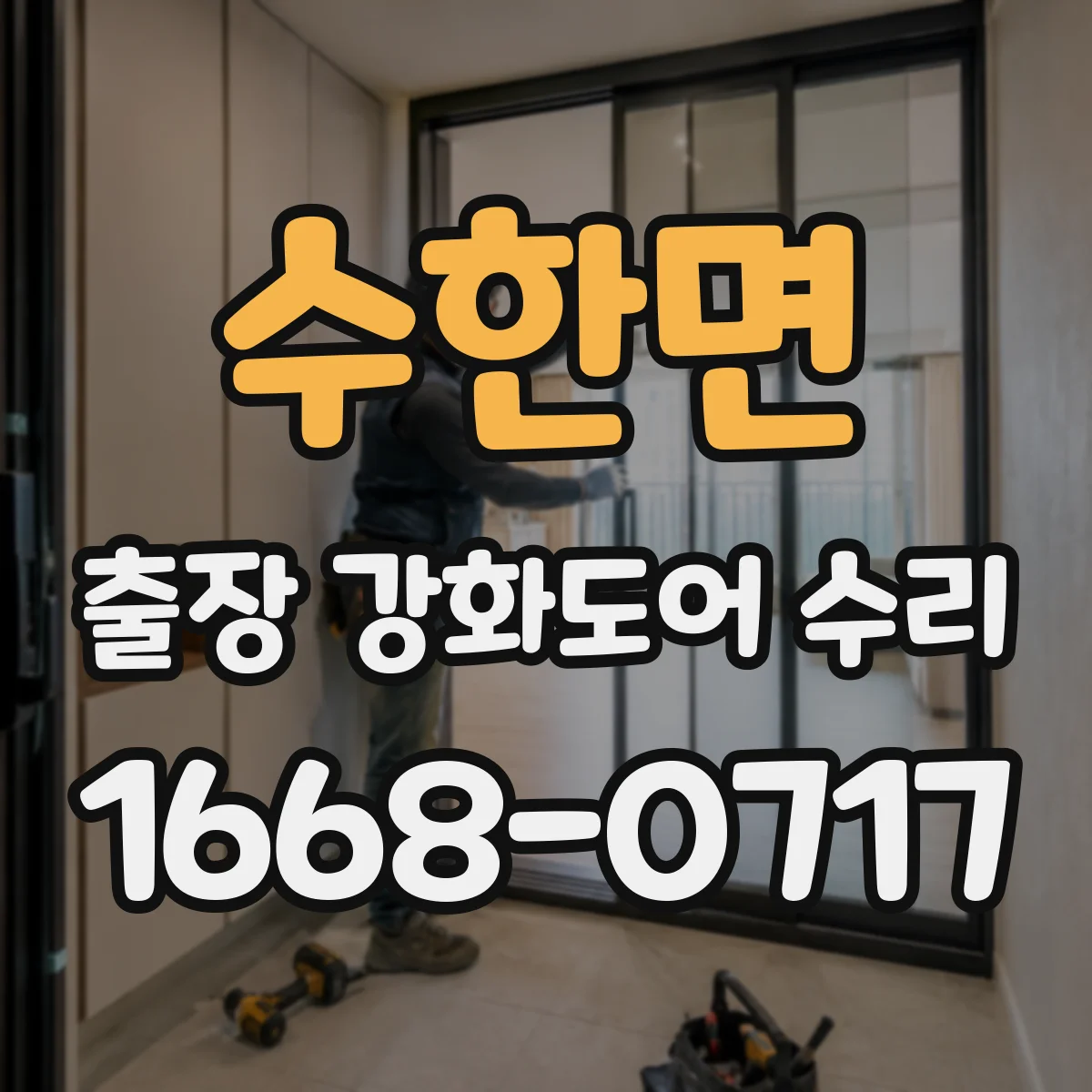 수한면 출장 강화도어 수리 교체 전 조정으로 닫힘 밀림과 유격 완화