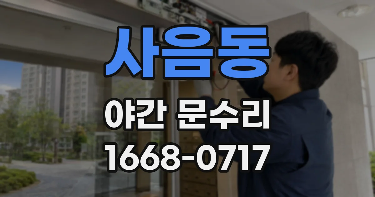 사음동 야간 문수리