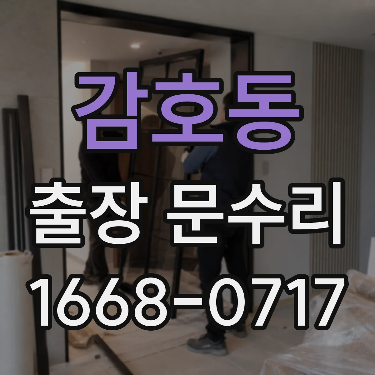 감호동 출장 문수리