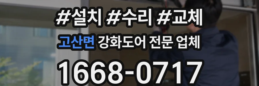 고산면 강화도어 전문 업체