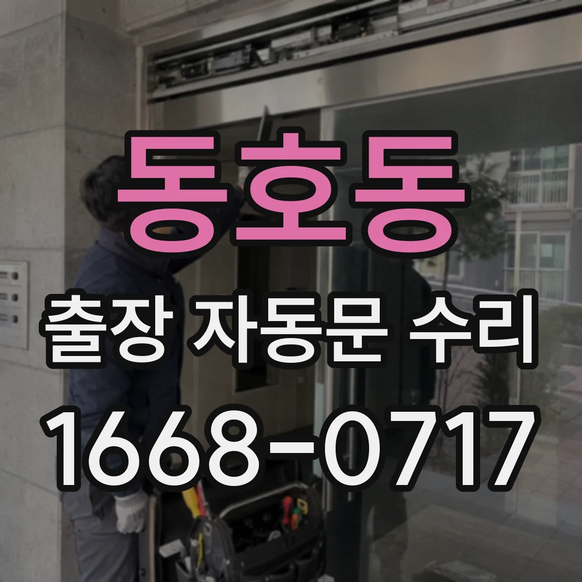 동호동 출장 자동문 수리