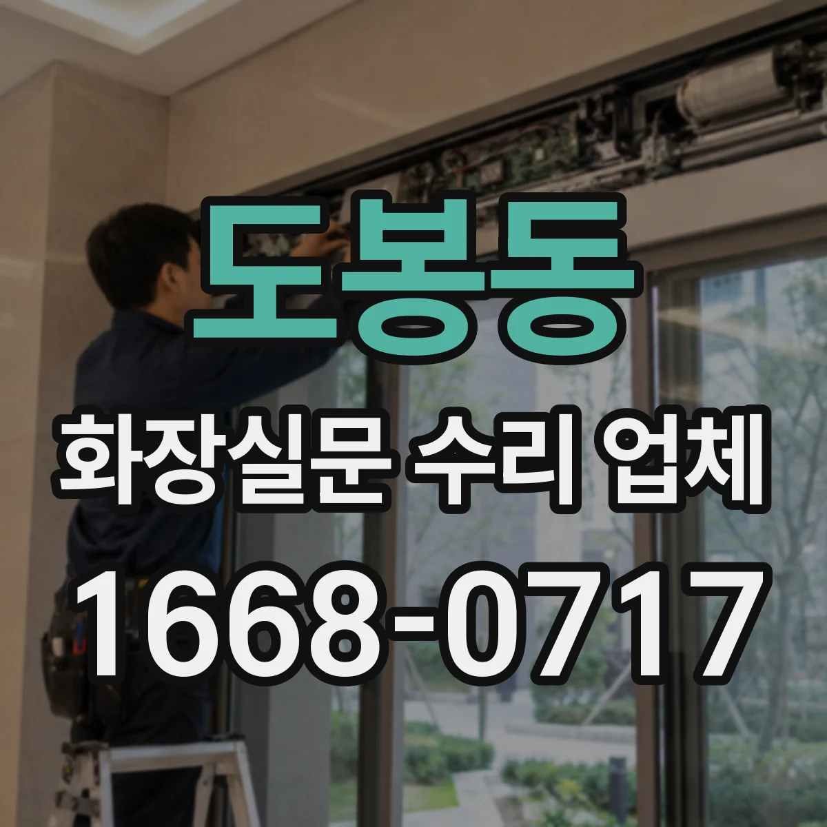 도봉동 화장실문 수리 업체