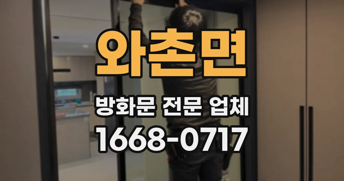 와촌면 방화문 전문 업체