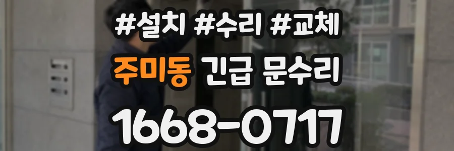 주미동 긴급 문수리