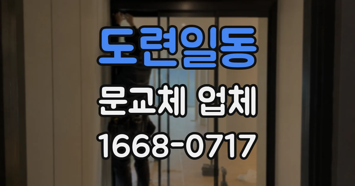도련일동 문교체 업체