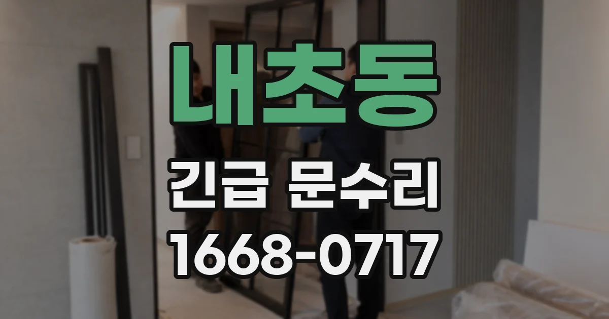 내초동 긴급 문수리