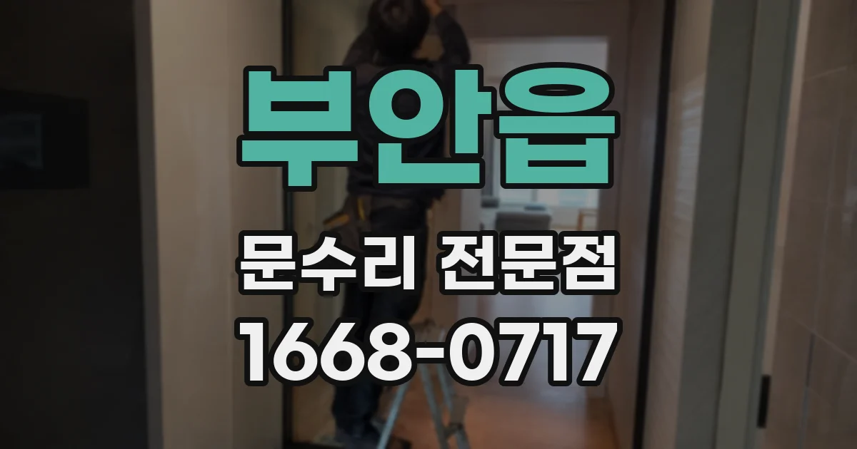 부안읍 문수리 전문점