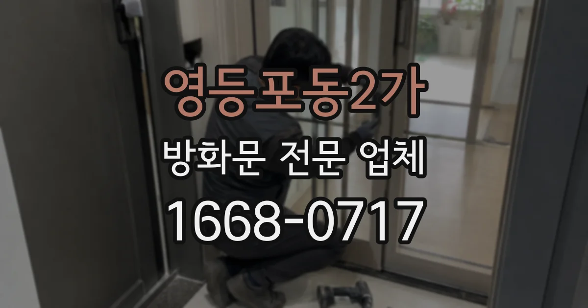 영등포동2가 방화문 전문 업체
