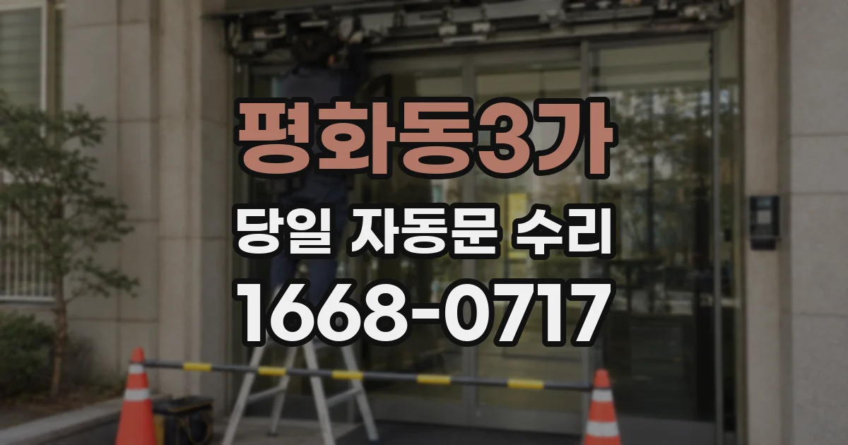 평화동3가 당일 자동문 수리