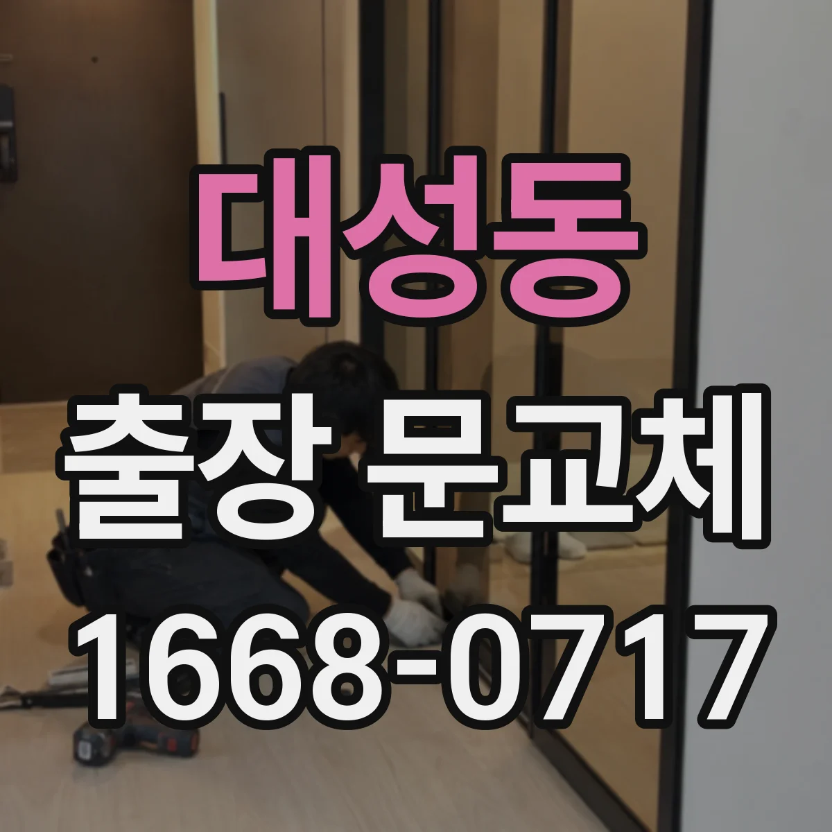 대성동 출장 문교체