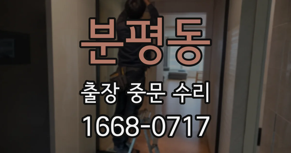 분평동 출장 중문 수리