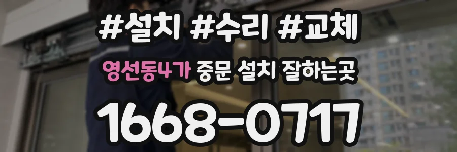영선동4가 중문 설치 잘하는곳
