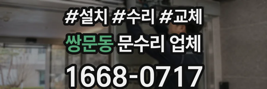 쌍문동 문수리 업체