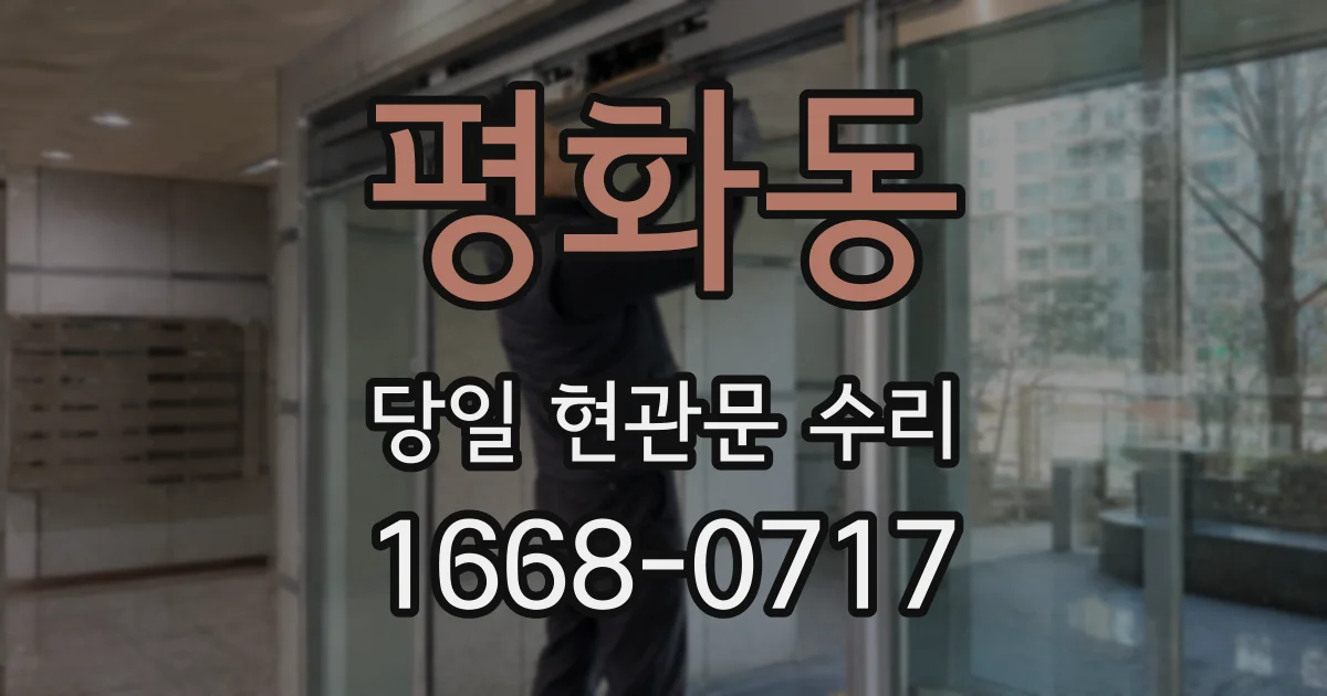 평화동 당일 현관문 수리