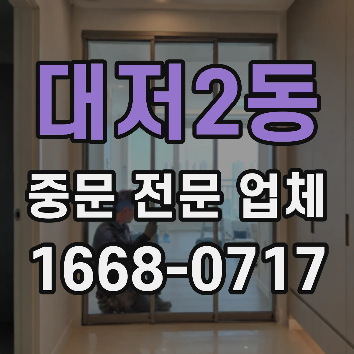 대저2동 중문 전문 업체