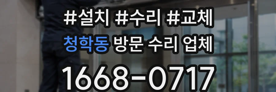 청학동 방문 수리 업체