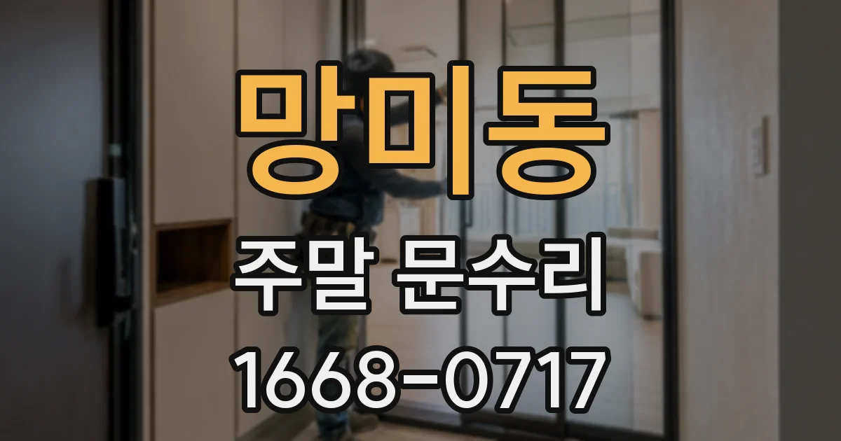 망미동 주말 문수리